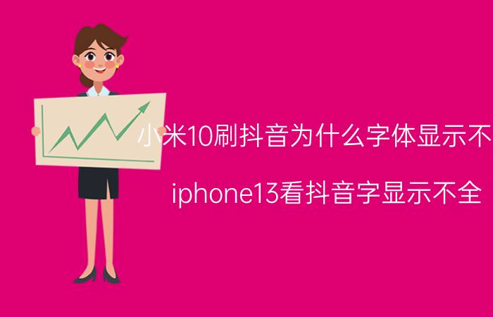 小米10刷抖音为什么字体显示不全 iphone13看抖音字显示不全？